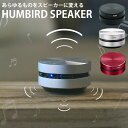 HUMBIRD SPEAKER 骨伝導 スピーカー Bluetooth コンパクト ハムバード ポータブルスピーカー コンパクト骨伝導式スピーカー スマホ 高音...