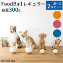 選べる2個セット FoodBall フードボール レギュラー Regular OPPO オッポ 犬用食器【送料無料】【ポイント12倍】【6/11】