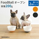 選べる2個セット FoodBall Open フードボール オープン OPPO オッポ 犬用食器（ACTW）【送料無料】【ポイント12倍】【5/7】