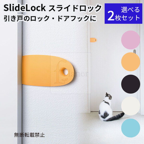 選べる2枚セット SlideLock スライドロック OPPO オッポ ドアストッパー（ACTW）【メール便送料無料】