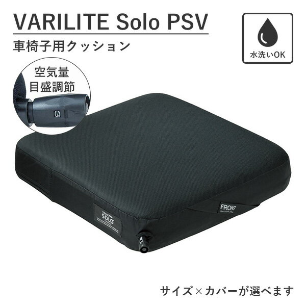 バリライト ソロPSV 車椅子用クッション 2年保証 空気量調節 振動吸収 丸洗い可 VARILITE Solo PSV（YUKT）【送料無料】【ポイント2倍】【5/22】【ASU】 1