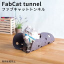 FabCat　tunnel　ファブキャットトンネル　OPPO　オッポ　ネコ用おもちゃ（ACTW）【送料無料】【ASU】