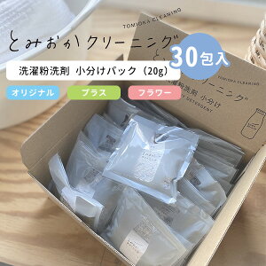 とみおかクリーニング　「小分け」オリジナル洗濯洗剤　20g×30包　洗濯粉洗剤　柔軟剤不要（YYOT）【送料無料】