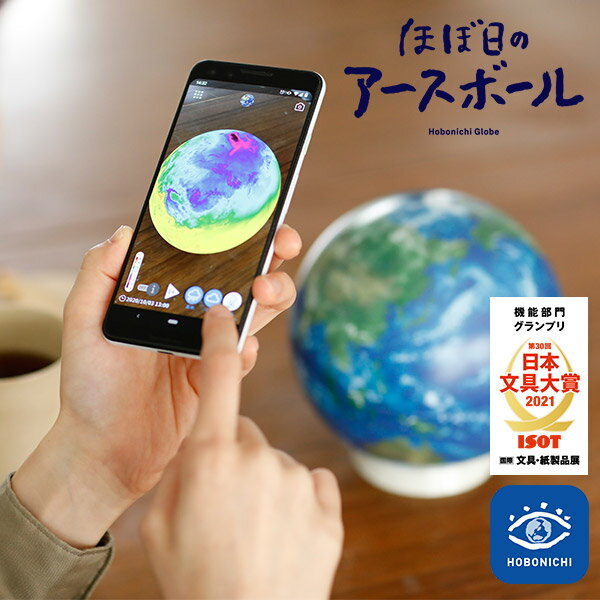 ほぼ日のアースボール Hobonichi globe セカンドモデル 地球儀（YYOT）【送料無料】【ASU】