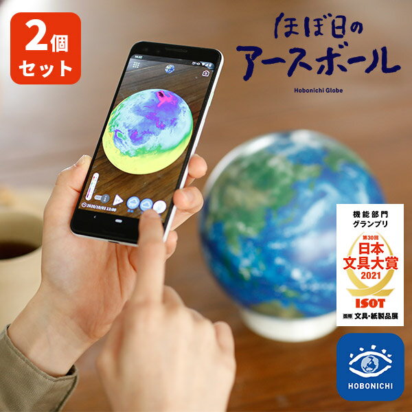 2個セット ほぼ日のアースボール Hobonichi globe セカンドモデル 地球儀（YYOT）