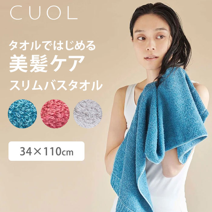 ■商品名：CUOL タオルではじめる美髪ケア スリムバスタオル ■カラー：ヴィンテージブルー（HRWL-129804VBL）ワイン（HRWL-129804WN）アイスグレー（HRWL-129804IGY） ■サイズ（約）：34×110cm ■材質：綿55％、レーヨン35％、キュプラ10％ ■シリーズ：CUOL■商品番号：129804■認定機関：今治タオル工業組合■認定番号：2020-2157 ■ブランド名：HARTWELL（ハートウェル） ■生産国：日本 ■備考：●摩擦により毛羽立ちが発生しやすい素材のため、肌荒れにつながる可能性がございます。●毛羽が出やすくなるため、柔軟剤の使用はできるだけお控えください。●蛍光増白剤を含む洗剤や漂白剤の使用はお控えください。●色移りする可能性がありますので、濡れたまま放置しないでください。●綿製品は多少縮むことがありますので、洗濯後は形を整えて干してください。 ■ご注意： ※商品の色はモニターの具合で実物と若干異なる場合がございます。予めご了承下さい。 ※デザイン、仕様等につきましては、予告なく変更する場合がございます。予めご了承下さい。※ご予約・お取り寄せ商品は、ご注文受付後にお客様ご注文分としてメーカーへ発注を致します為、基本的にキャンセルやご返品はお受けできません。 ※複数店舗を運営しておりますため、ご注文の入れ違い等で欠品などになってしまう場合がございます。万が一、発送が遅れる場合は、ご注文受付当日中にご案内差し上げます。誠に恐れ入りますがご了承くださいますよう、お願い申し上げます。CUOL タオルではじめる美髪ケア スリムバスタオル ヘアダメージも、ドライヤー時間も軽減する美髪専用タオル。 美髪専用タオル キューティクルのダメージとドライヤー時間を低減する美髪のためのタオル髪と頭皮へのダメージを軽減するヘアケア専用タオルです。中が空洞で保水量が多いコットン糸と竹レーヨン糸を採用。両糸とも低摩擦・高吸水の繊維のため、タオル使用時の髪・頭皮へのダメージが大きく軽減されます。キューティクルケアによって、ヘアカラーの退色抑制も期待できます。suits、an・an、美ST、GINGER web、&Premium、25ans、Seventeen、MERY、キナリノマガジンなど様々なメディアで取り上げられています。 高吸水、低摩擦。美髪のためのダメージレス処方 中が空洞で保水量が多いコットン糸と静電気を抑える性質のある竹レーヨン糸を採用。両糸とも低摩擦、高吸水の繊維のため、摩擦による髪へのダメージが軽減されます。 効果を実証するため、学振形摩擦試験機を使用し、研究機関において浸水させた毛髪に対してタオルを約400回往復摩擦させる試験を実施しました。従来品のタオルと比べCUOLでは摩擦によるダメージが少ないことがわかります。キューティクルケアによって、ヘアカラーの退色抑制も期待できます。 ドライヤー時間が約20％短縮（自社調べ） 一般的なタオルとCUOLのタオルで、同回数髪の毛を水分を拭き取った後、ドライヤーでの乾燥にかかる時間を計測。CUOLのタオルは、髪の水分をよく吸い取ることで日々のドライヤー時間を減らし、熱による頭皮や毛髪へのダメージを抑えます。 サイズ サイズは34×110cm。頭にも巻きやすい新定番サイズです。 カラー カラーはヴィンテージブルー、ワイン、アイスグレーの3色展開。 CUOL 肌も人生も新たなステージを迎える時に自らの変化を楽しんでもらいたい。大人の心や肌や髪、ライフスタイルにそっと寄り添い、支えるためにCUOLは生まれました。今治の地で90年、タオルを作り続けてきた知見を持ち寄り、素材から織り方まで、その人らしい美しさの実現のために必要な要素、全てを詰め込んだシリーズです。 ■keyword：クオル/バスタオル/タオル/スリムサイズ/スリムタオル/美髪/髪/髪のケア/髪ケア/ヘアーケア/ヘアケア/髪を/守る/傷まない/傷みにくい/髪の傷み/髪に優しい/やさしい/摩擦/擦れない/ダメージ/熱ダメージ/軽減/低減/お風呂/シャワー/洗髪/ヘアドライ/ヘアードライ/時短/時間短縮/乾燥/吸水/よく吸う/拭く/今治/タオル/敏感肌/自宅/ホームケア/シンプル/日本/日本製/HARTWELL/ハートウェル/人気/雑誌/SNS/グレー/グレイ/灰色/薄グレー/ライトグレー/ブルー/青/ピンク/赤/レッド/ワインカラー/ワインレッド