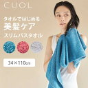 CUOL タオルではじめる美髪ケア スリムバスタオル 34×110cm クオル HARTWELL 日本製（HRWL）