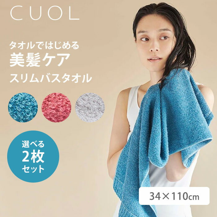 選べる2枚セット CUOL タオルではじめる美髪ケア スリムバスタオル 34×110cm クオル H