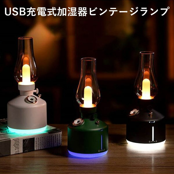 USB充電式加湿器 ビンテージランプ vintage lamp humidifier アイキューラボ 小型加湿器 卓上 オフィス ミニ加湿器 …