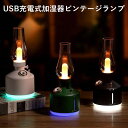 USB充電式加湿器 ビンテージランプ vintage lamp humidifier アイキューラボ 小型加湿器 卓上 オフィス ミニ加湿器 おしゃれ（TERR）【送料無料】【海外×】【ポイント2倍】【5/9】【ASU】