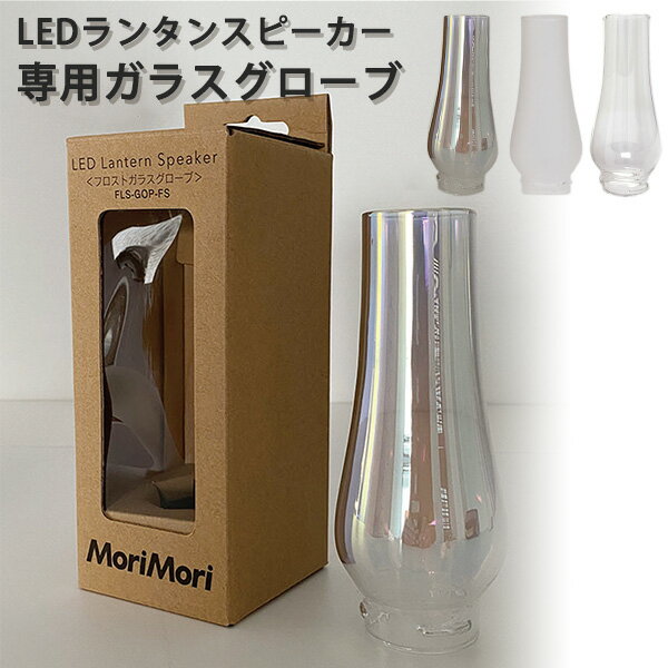 Mori Mori LEDランタンスピーカー 専用ガラスグローブ LANTERN SPEAKER GLASS GLOBE FOST 【ASU】