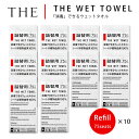 【13％OFFクーポン対象】THE WET TOWEL 消毒できるウェットタオル 詰替用10個セット 75枚入×10 医薬部外品 手指消毒 殺菌 ボトルタイプ 用（NKGW）【送料無料】【海外×】【ASU】