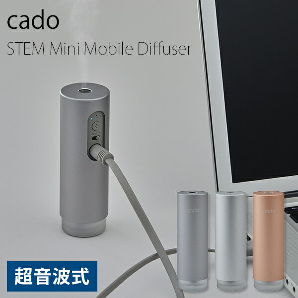 cado STEM Mini MD-C10 モバイルディフューザー ポータブル加湿器 カドー ステム 小型加湿器 卓上 オフィス ミニ加湿…