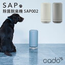 cado カドー 除菌脱臭機 SAP-002 ～10畳 SAP サップ（YYOT）【送料無料】【ポイント10倍】【5/7】【ASU】