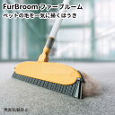 FurBroom ファーブルーム OPPO オッポ ペット用 ほうき ...(4)