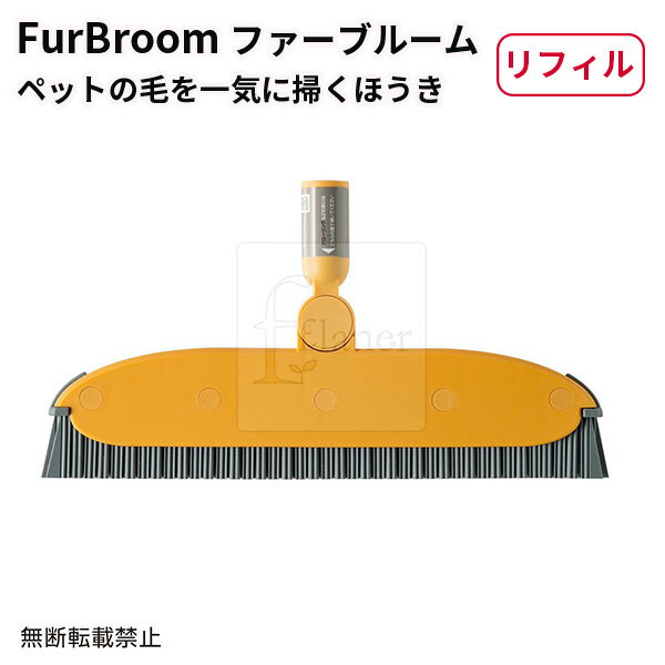 FurBroom ファーブルーム リフィル OPPO オッポ ペット用 ほうき ACTW 【ポイント7倍】【5/21】【ASU】