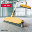 リフィルセット FurBroom ファーブルーム OPPO オッポ ペット用 ほうき 犬 猫 毛取り 抜け毛 掃除 お掃除グッズ 掃除用品 衛生用品 毛 除去【...