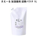 きえーるD 加湿器用 詰替用パウチ(1L) 単品 キエール 超音波式 ハイブリット式 気化式 消臭 安心 安全 ベビー ペット 予防 たばこ臭 ペット臭【海外×...