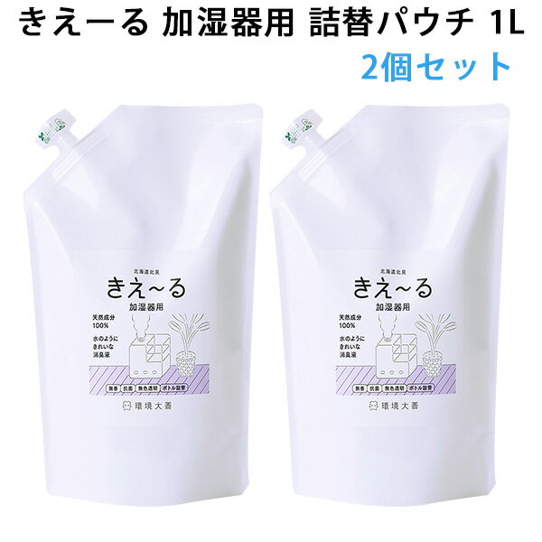 きえーるD 加湿器用 詰替用パウチ（1L）×2個セット キエール（KKDZ）【送料無料】【海外×】【ポイント5倍】【5/29】【ASU】