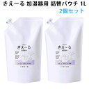 きえーるD 加湿器用 詰替用パウチ（1L）×2個セット キエール（KKDZ）【送料無料】【海外×】【ポイント5倍】【5/8】【ASU】