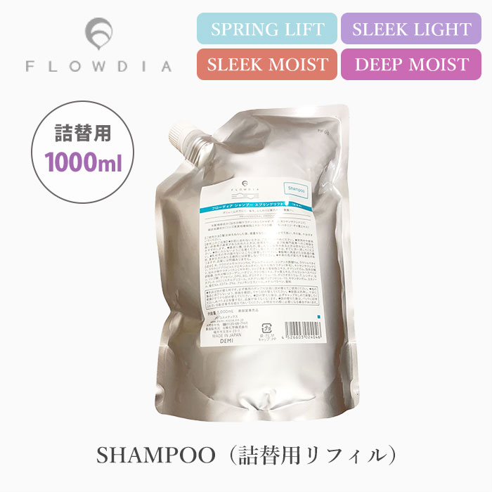 フローディア シャンプー 詰替用 リフィル 1000mL スプリングリフト スリークライト スリークモイスト ディープモイスト FLOWDIA（KART）【送料無料】【海外×】【ASU】 1