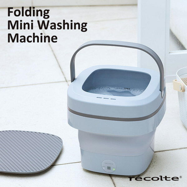レコルト しまえるミニ洗濯機 RWMー1 recolte Folding Mini Washing Machine 新生活グッズ（WNR）【送料無料】【海外×】【ポイント10倍】【5/28】【ASU】