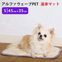 アルファウェーブ PET Sサイズ(45×35cm)遠赤マット ペット用介護マット 日本製【送料無料】【海外×】【代引き不可】【メーカー直送】
