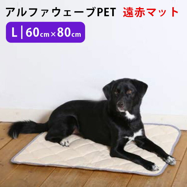 アルファウェーブ PET Lサイズ（60×80cm）遠赤マット ペット用介護マット 日本製（ASYB）【送料無料】【海外×】【代引き不可】【ポイント3倍/メーカー直送】【5/21】