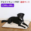 アルファウェーブ PET Lサイズ(60×80cm)遠赤マット ペット用介護マット 日本製【送料無料】【海外×】【代引き不可】【ポイント3倍/メーカー直送】【p1017】