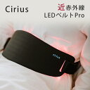 TAG SOLUTION Cirius 近赤外線 LEDベルト Pro シリアス プロ 近赤外線×温熱 筋肉層まで届く温熱ケア（YBT）【送料無料】【ポイント10倍】【5/22】【ASU】