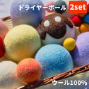 選べる2種セット ウール100% ドライヤーボール 6個入り・5個入り 洗濯乾燥【送料無料】