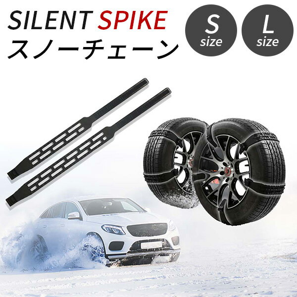 【ポイント11倍】【正規販売店】スノーチェーン SILENT SPIKE 非金属 ウレタン製 フリーサイズ Sサイズ Lサイズ サイレント スパイク タイヤチェーン 簡単 タイヤ 滑り防止 スリップ防止 冬 雪（SKY）【送料無料】【5/23】【ASU】