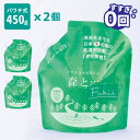 詰替え2個セット 森とStep すすぎ0回 洗濯用洗剤 詰替えパック450g×2 がんこ本舗 pH ペーハー【送料無料】【海外×】【ポイント11倍】【8/18】