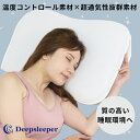 【特典付】DEEP SLEEPER 枕 温度コントロール素材×超通気性抜群素材 ディープ スリーパー（HNZN）【送料無料】【ポイント10倍】【5/9】【ASU】