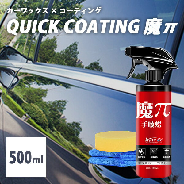 カーワックス×コーティング QUICK COATING 魔π 500ml（拭くだけ簡単のカーケアスプレー ガラスコーティング剤 車用 艶 光沢 撥水 ゼパン カーケア用品 魔パイ 魔ぱい コーティング剤 紫外線 傷防止）（AFU）