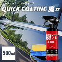 カーワックス×コーティング QUICK COATING 魔π 500ml 拭くだけ簡単のカーケアスプレー（AFU）【送料無料】【海外×】【ASU】【NY】