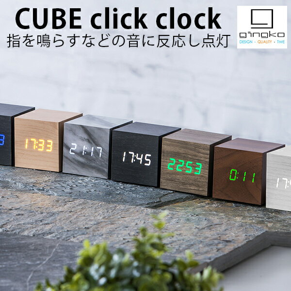 Gingko Design CUBE click clock キューブクリッククロック（POS）【送料無料】【ポイント6倍】【5/28】【ASU】