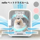 【1000円OFFクーポン対象】nello ペットドライルーム ドライヤー エアシャワー ハウス 1台3役（HARU）【送料無料】【海外×】【代引き不可】【メーカー直送】