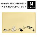 muurla MOOMIN PETS ペット用シリコーンマット Mイエロー ムールラ ムーミン ペット（POS）【送料無料】【ASU】