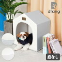 【レビュー特典付】dfang ディパン 一軒家(庭なし) ペットハウス 犬小屋 室内用【送料無料】【海外×】【代引き不可】【メーカー直送】【着後P】