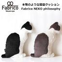 【1500円OFFクーポン対象】本物のような猫型クッション　Fabrico　NEKO　philosophy（NKGW）【送料無料】