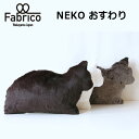 【1000円OFFクーポン対象】NEKO　おすわり　Fabrico　猫型クッション（NKGW）【送料無料】
