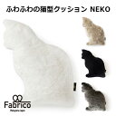 【1000円OFFクーポン対象】ふわふわの猫型クッション　NEKO　Fabrico（NKGW）【送料無料】