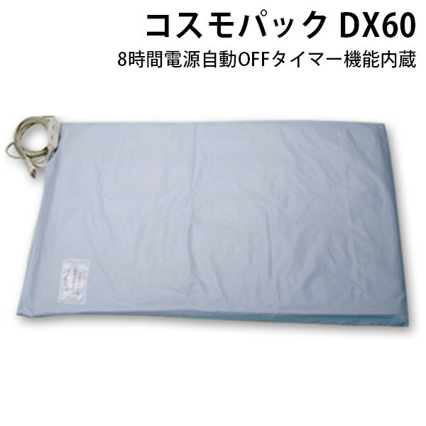 【10％OFFクーポン対象】赤外線 コスモパック DX60 家庭用温熱治療器 日本遠赤（NHES）【送料無料】【代引き不可】【ASU】