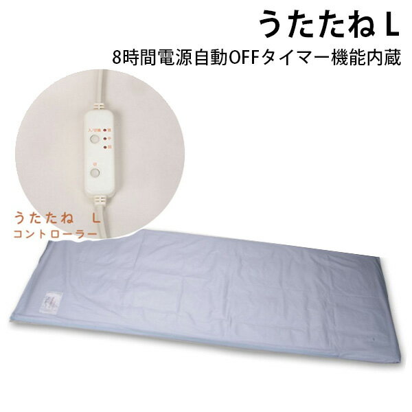 ■商品名：うたたね　L　赤外線　コスモパック ■品番：NHES-UTATANE-L ■サイズ（約）：1600X600mm ■重量（約）：3100g ■電源／電力：AC100V／80W■電気用品安全法による表示：PSE JET■医療器具承認番号：21600BZZ00070000■強、中、弱、三段階温度調節■8時間電源自動OFFタイマー機能内蔵 ■備考：悪性腫瘍のある方急性（疼癌性）疾患の方心臓に障害や血圧に異常がある方熱性疾患の方知覚障害のある方妊娠している方や生理中の方吐気、脳出血、その他出血のある方急性疾患及び炎症を起こしている方血圧値が1日に大きく変動する方（40mmHg以上）その他使用に際してご心配のある方は、使用前に必ず専門医と相談の上その指示に従ってください。 ■ご注意： ※他の電熱器と一緒に使用しないでください。※折りたたんだまま通電しないでください。※使用時間は体調に合わせてご使用ください。※水濡れ厳禁につき、本体の洗濯はしないでください。※使用後は必ず電源プラグを抜いてください。 ※商品の色はモニターの具合で実物と若干異なる場合がございます。予めご了承下さい。 ※デザイン、仕様等につきましては、予告なく変更する場合がございます。予めご了承下さい。※ご予約・お取り寄せ商品は、ご注文受付後にお客様ご注文分としてメーカーへ発注を致します為、基本的にキャンセルやご返品はお受けできません。 ※複数店舗を運営しておりますため、ご注文の入れ違い等で欠品などになってしまう場合がございます。万が一、発送が遅れる場合は、ご注文受付当日中にご案内差し上げます。誠に恐れ入りますがご了承くださいますよう、お願い申し上げます。 カラーカテゴリー：ホワイト／White／白／グレー／Gray／灰色／うたたね　L　赤外線　コスモパック 心地よい温熱パック療法が自宅で手軽に！ コスモパックとは 赤外線コスモパックの6つの効能● 温熱効果・血行をよくする。● 疲労回復● 筋肉のこりをほぐす。● 神経痛・筋肉痛の痛みをやわらげる。● 胃腸の働きを活発にする。● 冷房・冷え性・便秘症に最適■肌に優しく深部まで長年の経験とノウハウに基づいて新たに開発された高効率セラミックス類をコーティングした特殊シートと独自の温熱マット技術とが一体化されて身体に最も理想的な温熱効果を可能にしました。心地よい温熱パック療法が自宅で手軽に実践できます。体にぴったりとフィットし、身体の深部までじっくり温め、血行を促進し、コリや痛みを和らげます。■安全性を第一に発熱体そのものが完璧に絶縁されているうえに二重、三重の絶縁構造が施されています。また、サーモスタットも複数個内部に均一に設置してあるので局所的な過熱はありません。 ■keyword：遠赤外線/赤外線/コスモ/パック/温熱治療/温熱療法/医療器具/電気ヒーター/赤外線治療器/ピロー/温熱/あったか/ぽかぽか/血行促進/血流/疲労/肩こり/凝り/コリ/神経/筋肉/肩こり/腰痛/腰/肩/背中/膝/ひざ/膝痛/関節痛/疲れ/回復/冷え/便秘/冷え性/マット/シート/フィット/体/身体/新陳代謝/健康/睡眠/快眠/胃腸/筋肉疲労/スポーツ/自宅/家庭/室内/家庭用/手軽/心地よい/コントローラー/リモコン/温度調節/自動OFF/シート/マット/敷きパッド/