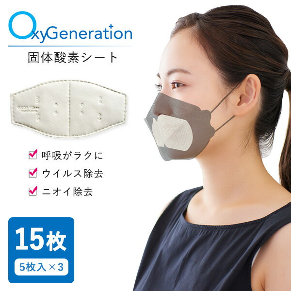 OxyGeneration マスク用固体酸素シートver1 15枚（5枚入×3セット）（BNS）【メール便送料無料】【ポイント9倍】【6/11】