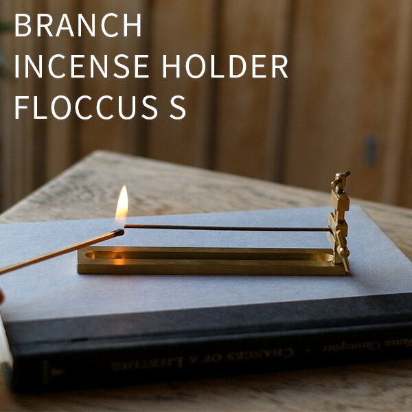 楽天インテリア雑貨　フラネ flanerブランチ インセンスホルダー フロッカス Sサイズ BRANCH INCENSE HOLDER FLOCCUS S お香立て WEST VILLAGE TOKYO（WVT）【送料無料】【ポイント12倍】【5/23】【ASU】