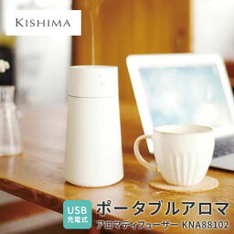 KISHIMA ポータブルアロマ アロマディフューザー KNA88102 GREEN TEA LAB グリーンティーラボ 超音波式 USB充電式 90mL アロマ対応 キシマ【送料無料】【ポイント5倍】【5/7】【ASU】【海外×】