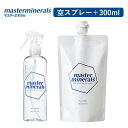 【特典付】masterminerals マスターミネラル 空スプレー+300ml 100%天然 無添加 無害 洗浄 除菌消臭 食品OK(MTMR)【送料無料】【海外×】【あす楽】