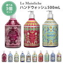 選べる3個セット ルディ ル・マヨルカ ハンドウォッシュ 500mL ハンドソープ リキッドソープ Rudy Le Maioliche/ニシカワ【送料無料】【海外×】【ポイント2倍】【5/7】